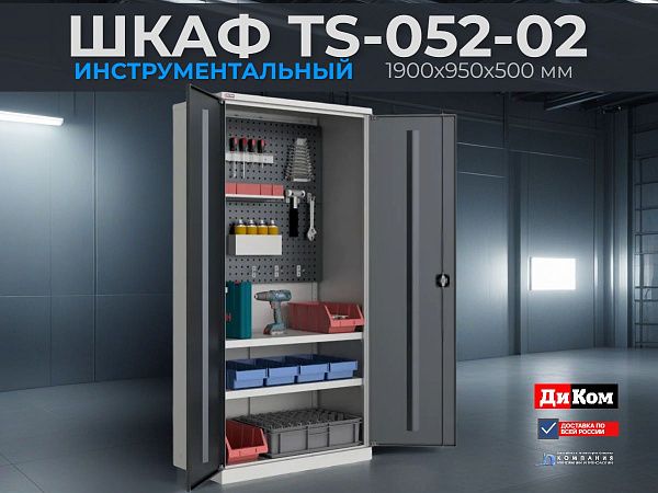 Купить инструментальный шкаф TS-052-02 1900х950х500 мм с двумя перфорированными экранами. Нагрузка 500 кг, 2 полки по 60 кг.