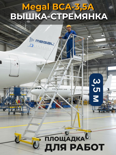 Купить авиационную вышку-трап MEGAL ВСА-3,5А с высотой 3.5 м и площадкой 800x660 мм. Передвижная стремянка для обслуживания самолетов и вертолетов. 