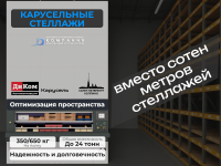 Система построена на базе складской системы карусельного типа «ДиКом-Карусель», разработанной и произведённой в России.