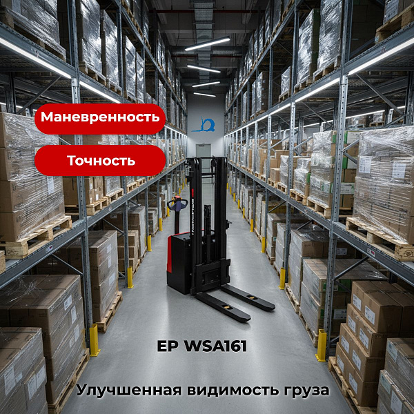 Электрический штабелер EP WSA161 1600 кг 4500 мм (Китай) для перевозки и подъема паллетированных грузов до 1600 кг на высоту до 4,5 метров