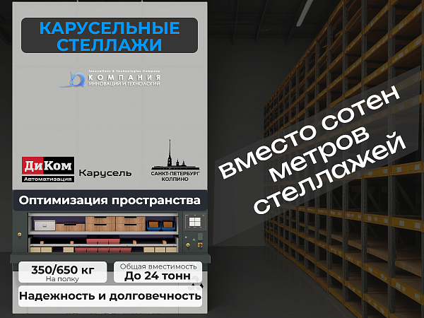 Система построена на базе складской системы карусельного типа «ДиКом-Карусель», разработанной и произведённой в России.