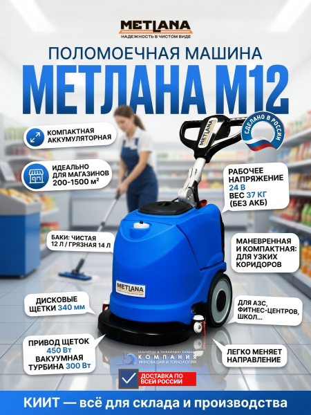 Купить компактную поломоечную машину Метлана М12 аккумуляторную. Ширина уборки 340 мм, баки 12/14 л, вес 37 кг. Продажа, доставка в Москве и по всей России — КИИТ.
