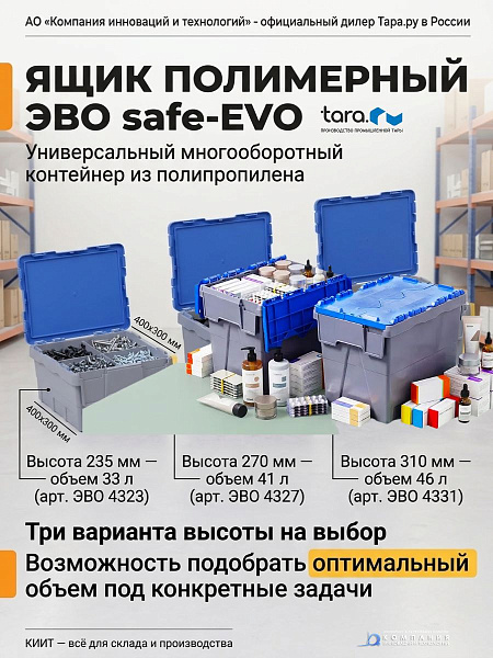 Полимерный ящик Safe EVO 400x300x235 | Россия, ПКФ "ТАРА", без перфорации