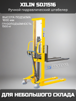 Ручной гидравлический штабелер XILIN SDJ1516 1.5т 1.6м  купить для работы на небольшом складе в КИИТ