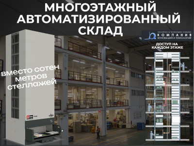 Многоэтажный автоматизированный склад для производства. Изображение №1