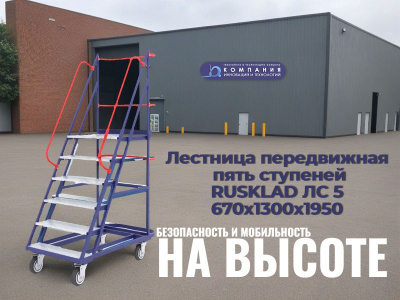 Лестница передвижная Rusklad ЛС-5. Изображение №5