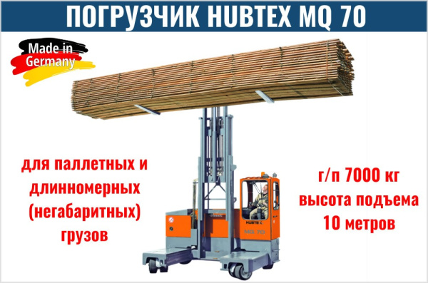 Фото многоходовой электрический погрузчик hubtex mq 70 на сайте www.kiit.ru в интернет-каталоге КИИТ ☎ +7(800) 707-07-45