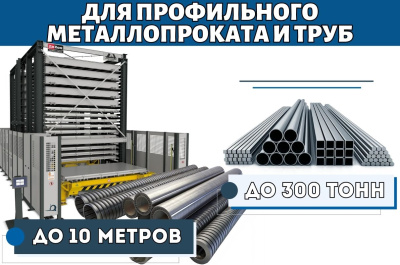 Автоматизированный склад для профильного металлопроката и труб до 10 метров. Изображение №1