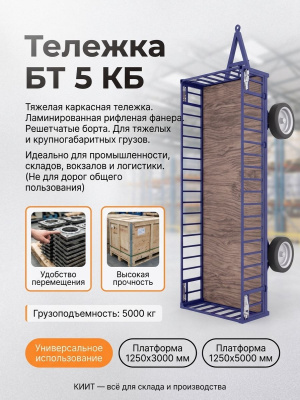 Тележка большегрузная БТ 5 КБ 1 1250x3000мм (г/п 5000кг). Изображение №4