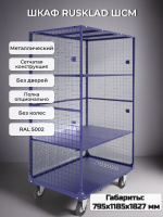 Металлический мобильный сортировочный сетчатый шкаф RUSKLAD ШСМ с размерами 795х1185х1827 мм 