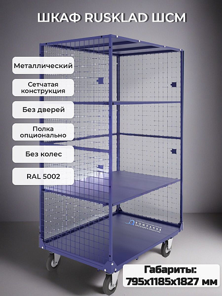 Металлический мобильный сортировочный сетчатый шкаф RUSKLAD ШСМ с размерами 795х1185х1827 мм 