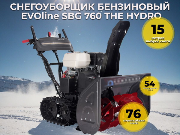 Бензиновый гусеничный снегоуборщик EVOline SBG 760 THE HYDRO купить в России - КИИТ