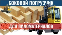Фото боковой погрузчик baumann hx 40 на сайте www.kiit.ru в интернет-каталоге КИИТ ☎ +7(800) 707-07-45 Изображение №3