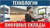 Складские технологии