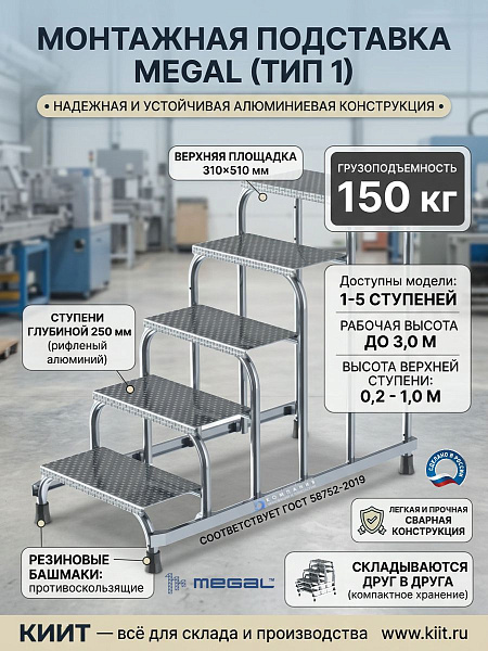 Фото монтажная подставка megal (тип 1) 1 ступень на сайте www.kiit.ru в интернет-каталоге КИИТ ☎ +7(800) 707-07-45 Изображение №6