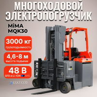 Фото многоходовой электропогрузчик mima mqk30 на сайте www.kiit.ru в интернет-каталоге КИИТ ☎ +7(800) 707-07-45 Изображение №2