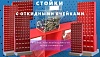 Стойки с откидными ячейками