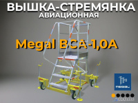 Авиационная вышка-трап MEGAL ВСА-1,0А | Высота площадки 1 м, грузоподъемность 150 кг купить в России - КИИТ