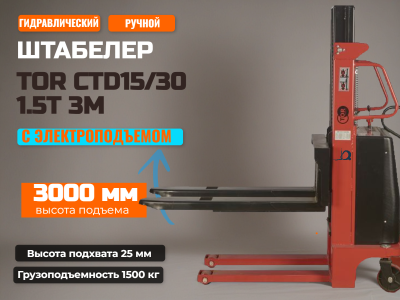 Штабелер гидравлический с электроподъемом TOR 15/30, 1,5 т 3,0 м (CTD). Изображение №1