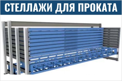 Стеллажи для длинномерного проката. Изображение №1