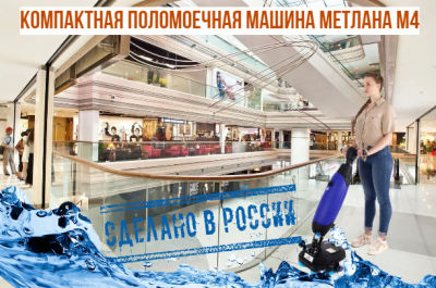 Поломоечная машина МЕТЛАНА М4. Изображение №6