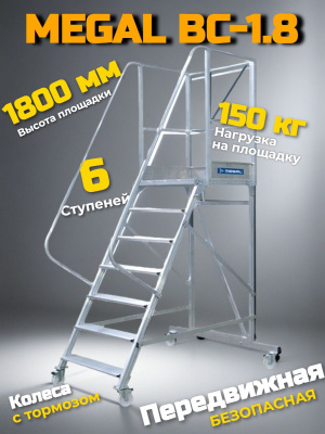 Вышка - стремянка с платформой Megal ВС-1,8. Изображение №2