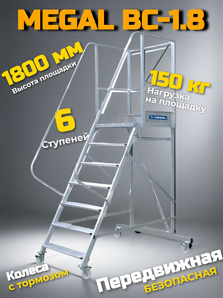 Профессиональная мобильная платформа Megal ВС-1,8. Параметры: высота площадки 1800 мм, рабочая высота 3.8 м, грузоподёмность 150 кг, вес 47 кг. Рассчитана на интенсивное использование.