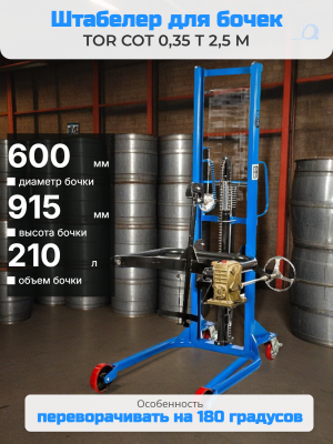 Штабелер-бочкокантователь гидравлический 0,35 т 2,5 м TOR COT. Изображение №1