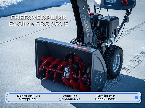 Бензиновый самоходный снегоуборщик EVOline SBG 760 E - это производительная и надежная модель серии STANDARD для быстрой уборки снега на больших территориях.