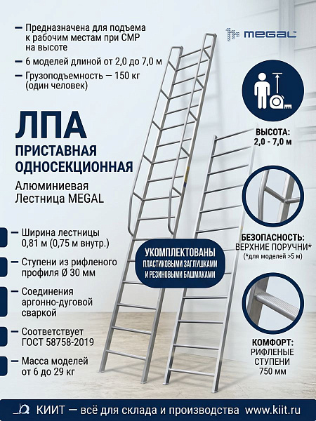 Фото односекционная приставная алюминиевая лестница с поручнями megal лпа-5х0,75 на сайте www.kiit.ru в интернет-каталоге КИИТ ☎ +7(800) 707-07-45 Изображение №3