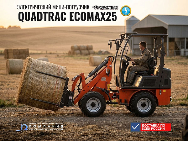 Электрический мини-погрузчик QUADTRAC EcoMax25 на ферме с вилами для тюков, перемещает рулоны сена.