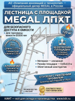 MEGAL ЛПХТ — лестница для химстойких транспортных емкостей | Ширина 0,38 м, ГОСТ 58758-2019