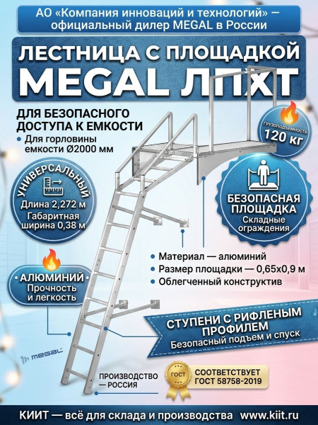 MEGAL ЛПХТ — лестница для химстойких транспортных емкостей | Ширина 0,38 м, ГОСТ 58758-2019