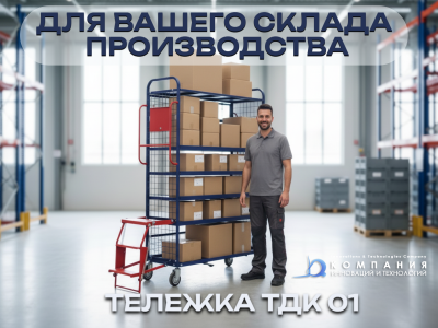 Тележка для комплектации заказа ТДК 01. Изображение №5