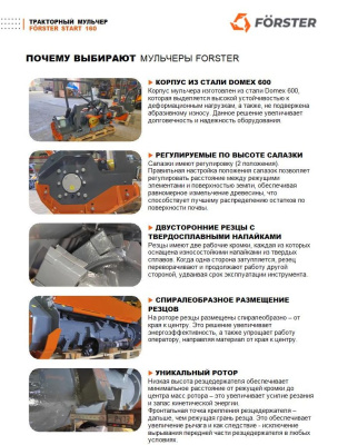 Мульчер тракторный FORSTER START 160 (рабочая ширина 1600 мм, для тракторов 50-90 л.с., 750 кг). Изображение №15