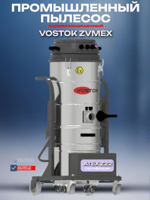 Взрывозащищенный промышленный пылесос VOSTOK ZVMEX. Изображение №2