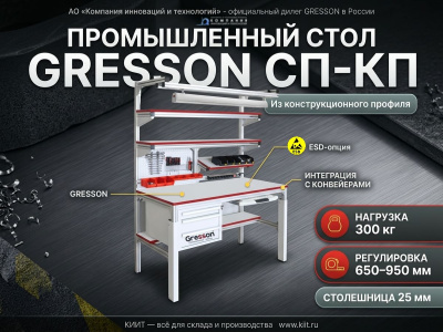 Стол промышленный GRESSON СП-КП (конструкционный профиль, 300 кг, ESD-опция). Изображение №1