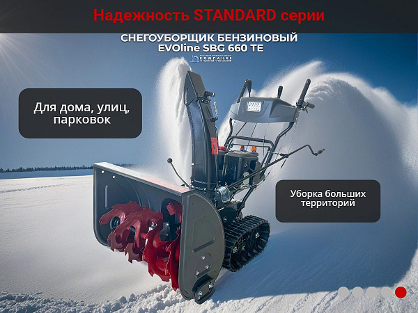 Этот снегоуборщик идеально подходит для очистки подъездных путей, улиц, стоянок и территорий вокруг частных домов и производственных зданий. Он справляется с сугробами шириной до 66 см, высотой до 51 см и выбрасывает снег на расстояние до 12 метров