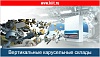 Вертикальные карусельные склады