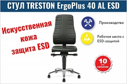 Стул Treston ErgoPlus 40 AL ESD