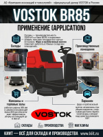 Поломоечная машина VOSTOK BR85 предназначена для генеральной и поддерживающей уборки в помещениях от 1 000 до 6 000 м², в том числе неправильной формы и заставленных. 