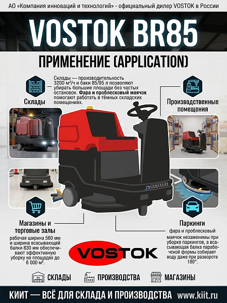 Поломоечная машина VOSTOK BR85 предназначена для генеральной и поддерживающей уборки в помещениях от 1 000 до 6 000 м², в том числе неправильной формы и заставленных. 