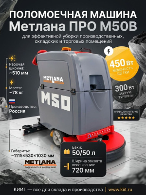 Поломоечная машина Метлана ПРО М50B с литиевой АКБ 50 Ач. Изображение №2