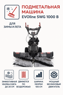 Подметальная машина EVOline SWG 1000 B. Изображение №1
