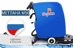 Российская поломоечная машина МЕТЛАНА М50