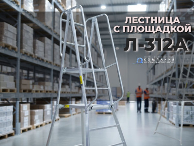 Передвижная алюминиевая лестница с площадкой Megal Л-312А (Н-1,6). Изображение №9