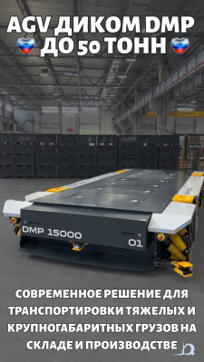 Самоходная транспортная платформа AGV ДиКом DMP. Изображение №7