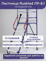 Мобильная передвижная лестница с односторонней площадкой Rusklad ЛС-6.1 идеально подходит для работы на высоте в складах, на производстве и в магазинах