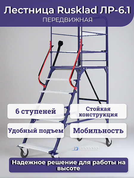 Мобильная передвижная лестница с односторонней площадкой Rusklad ЛС-6.1 идеально подходит для работы на высоте в складах, на производстве и в магазинах