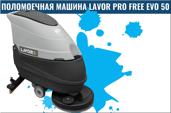Фото поломоечная машина lavor professional free evo 50 b lifepo4 50 ah на сайте www.kiit.ru в интернет-каталоге КИИТ ☎ +7(800) 707-07-45 Изображение №8